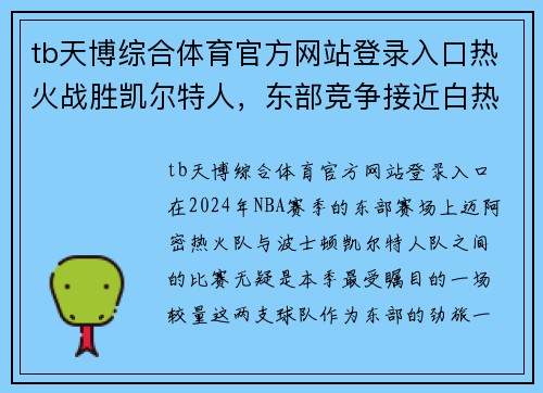 tb天博综合体育官方网站登录入口热火战胜凯尔特人，东部竞争接近白热化