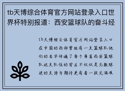 tb天博综合体育官方网站登录入口世界杯特别报道：西安篮球队的奋斗经历
