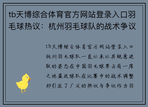 tb天博综合体育官方网站登录入口羽毛球热议：杭州羽毛球队的战术争议