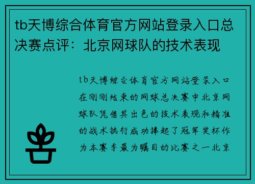 tb天博综合体育官方网站登录入口总决赛点评：北京网球队的技术表现