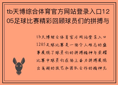 tb天博综合体育官方网站登录入口1205足球比赛精彩回顾球员们的拼搏与荣耀展现无遗