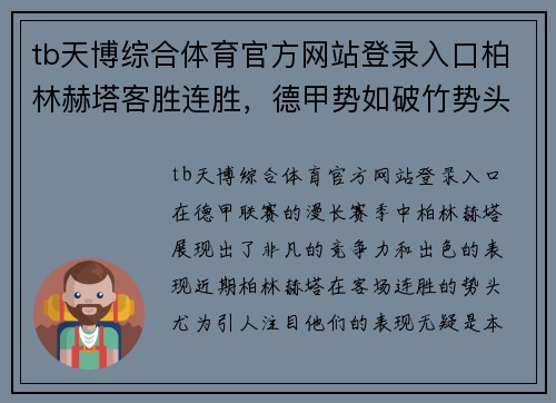 tb天博综合体育官方网站登录入口柏林赫塔客胜连胜，德甲势如破竹势头不减