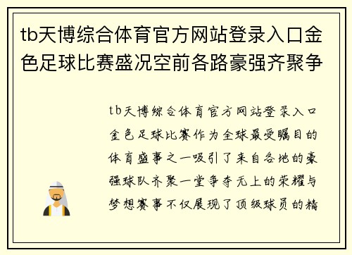 tb天博综合体育官方网站登录入口金色足球比赛盛况空前各路豪强齐聚争夺荣耀与梦想