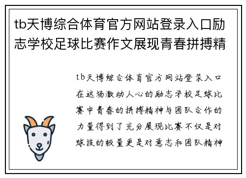 tb天博综合体育官方网站登录入口励志学校足球比赛作文展现青春拼搏精神与团队合作的力量
