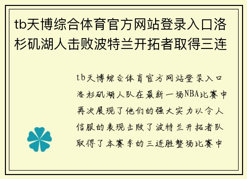 tb天博综合体育官方网站登录入口洛杉矶湖人击败波特兰开拓者取得三连胜，勇士库里狂砍40分助球队取胜