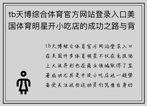tb天博综合体育官方网站登录入口美国体育明星开小吃店的成功之路与背后故事探秘