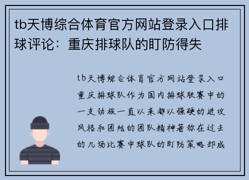 tb天博综合体育官方网站登录入口排球评论：重庆排球队的盯防得失