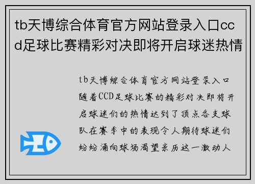 tb天博综合体育官方网站登录入口ccd足球比赛精彩对决即将开启球迷热情高涨期待胜利时刻