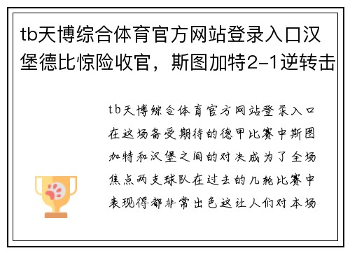 tb天博综合体育官方网站登录入口汉堡德比惊险收官，斯图加特2-1逆转击败汉堡取胜