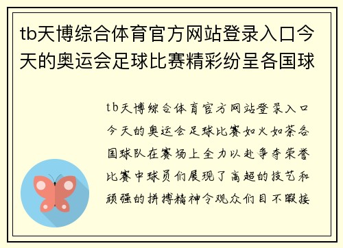 tb天博综合体育官方网站登录入口今天的奥运会足球比赛精彩纷呈各国球队全力以赴争夺荣誉