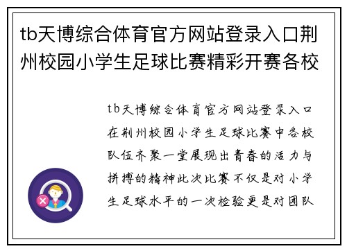 tb天博综合体育官方网站登录入口荆州校园小学生足球比赛精彩开赛各校队伍齐聚展现青春风采