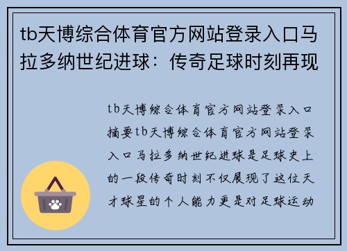 tb天博综合体育官方网站登录入口马拉多纳世纪进球：传奇足球时刻再现
