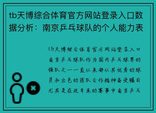 tb天博综合体育官方网站登录入口数据分析：南京乒乓球队的个人能力表现