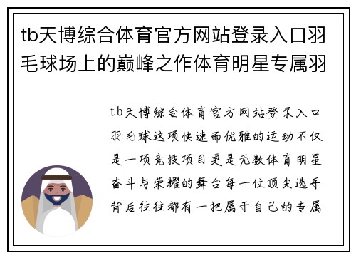 tb天博综合体育官方网站登录入口羽毛球场上的巅峰之作体育明星专属羽毛球拍图赏析与传奇故事