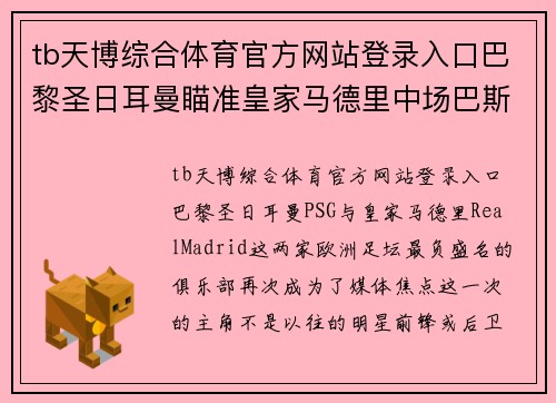 tb天博综合体育官方网站登录入口巴黎圣日耳曼瞄准皇家马德里中场巴斯克斯：一场豪门之间的较量
