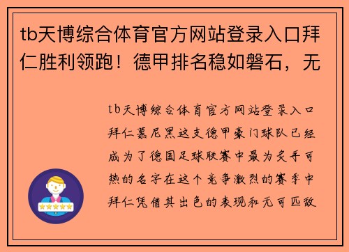 tb天博综合体育官方网站登录入口拜仁胜利领跑！德甲排名稳如磐石，无人能敌