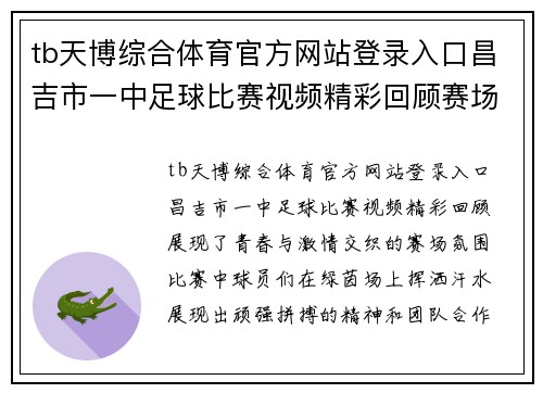 tb天博综合体育官方网站登录入口昌吉市一中足球比赛视频精彩回顾赛场上的青春与激情交织