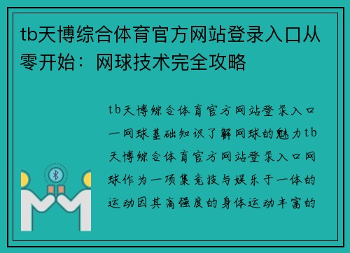 tb天博综合体育官方网站登录入口从零开始：网球技术完全攻略