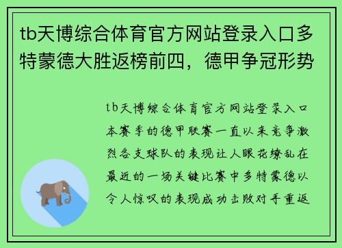 tb天博综合体育官方网站登录入口多特蒙德大胜返榜前四，德甲争冠形势再起变化
