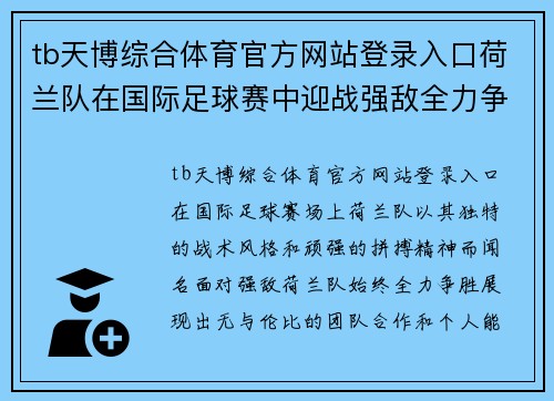 tb天博综合体育官方网站登录入口荷兰队在国际足球赛中迎战强敌全力争胜