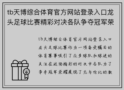 tb天博综合体育官方网站登录入口龙头足球比赛精彩对决各队争夺冠军荣耀展现激情与实力