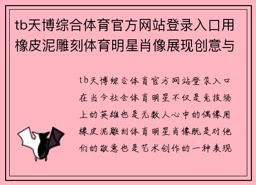 tb天博综合体育官方网站登录入口用橡皮泥雕刻体育明星肖像展现创意与激情的艺术之旅
