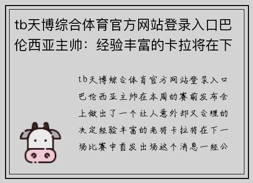 tb天博综合体育官方网站登录入口巴伦西亚主帅：经验丰富的卡拉将在下一场比赛中首发出场