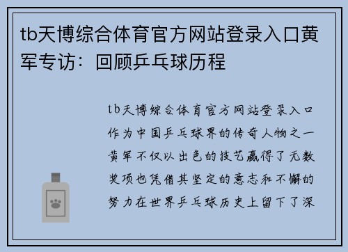 tb天博综合体育官方网站登录入口黄军专访：回顾乒乓球历程