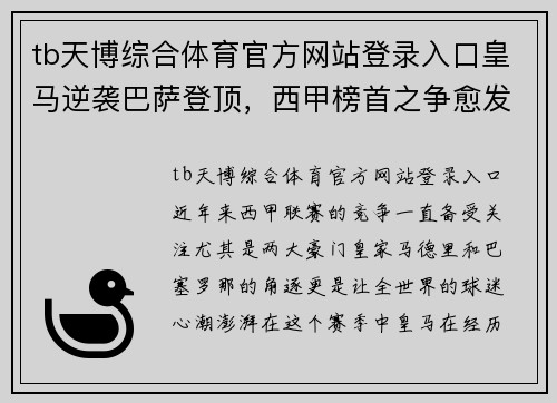 tb天博综合体育官方网站登录入口皇马逆袭巴萨登顶，西甲榜首之争愈发激烈
