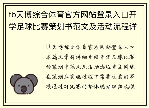 tb天博综合体育官方网站登录入口开学足球比赛策划书范文及活动流程详细介绍与注意事项