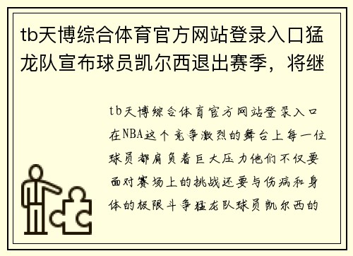 tb天博综合体育官方网站登录入口猛龙队宣布球员凯尔西退出赛季，将继续康复