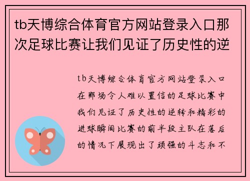 tb天博综合体育官方网站登录入口那次足球比赛让我们见证了历史性的逆转和精彩的进球瞬间