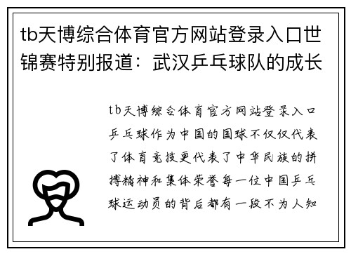 tb天博综合体育官方网站登录入口世锦赛特别报道：武汉乒乓球队的成长故事