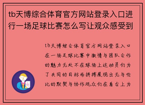 tb天博综合体育官方网站登录入口进行一场足球比赛怎么写让观众感受到激情与团队合作的魅力