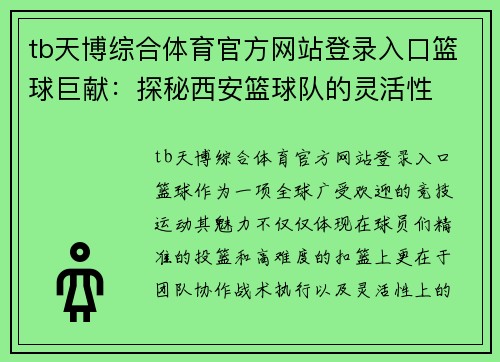 tb天博综合体育官方网站登录入口篮球巨献：探秘西安篮球队的灵活性