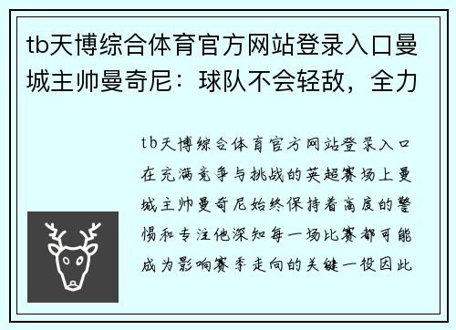 tb天博综合体育官方网站登录入口曼城主帅曼奇尼：球队不会轻敌，全力备战下一场比赛