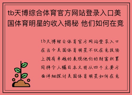 tb天博综合体育官方网站登录入口美国体育明星的收入揭秘 他们如何在竞技场外赚取巨额财富