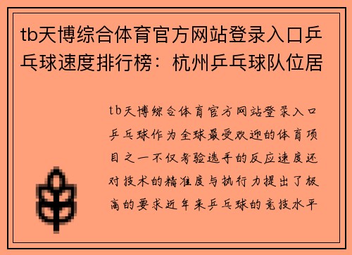 tb天博综合体育官方网站登录入口乒乓球速度排行榜：杭州乒乓球队位居第2名