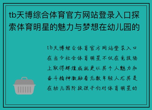 tb天博综合体育官方网站登录入口探索体育明星的魅力与梦想在幼儿园的成长之旅