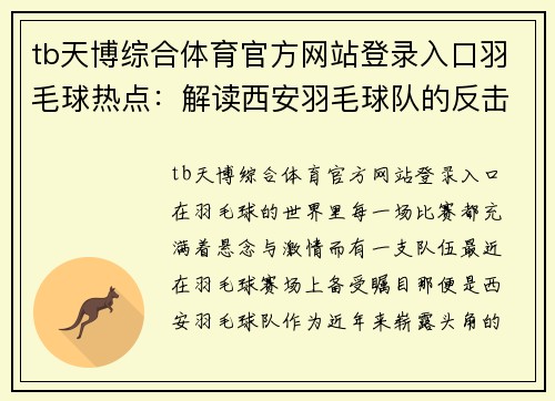 tb天博综合体育官方网站登录入口羽毛球热点：解读西安羽毛球队的反击