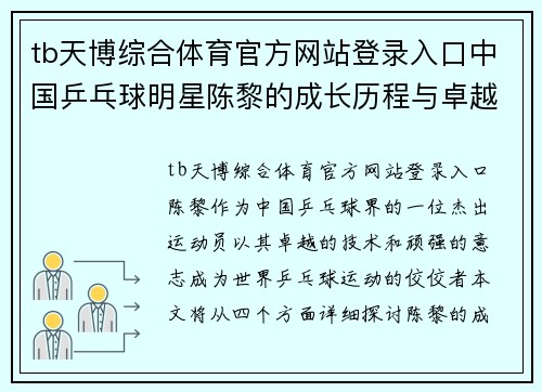 tb天博综合体育官方网站登录入口中国乒乓球明星陈黎的成长历程与卓越成就介绍