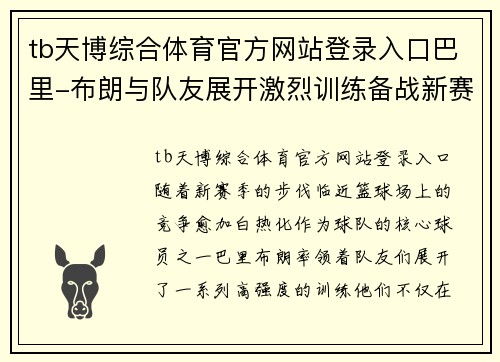 tb天博综合体育官方网站登录入口巴里-布朗与队友展开激烈训练备战新赛季
