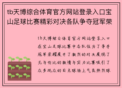 tb天博综合体育官方网站登录入口宝山足球比赛精彩对决各队争夺冠军荣耀展现激情与实力