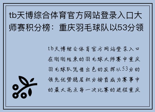 tb天博综合体育官方网站登录入口大师赛积分榜：重庆羽毛球队以53分领跑