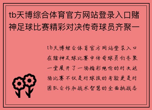 tb天博综合体育官方网站登录入口赌神足球比赛精彩对决传奇球员齐聚一堂争夺荣耀与奖金