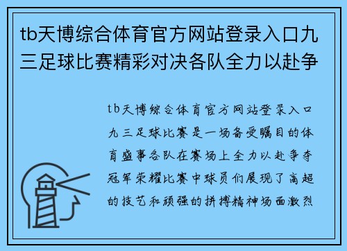 tb天博综合体育官方网站登录入口九三足球比赛精彩对决各队全力以赴争夺冠军荣耀