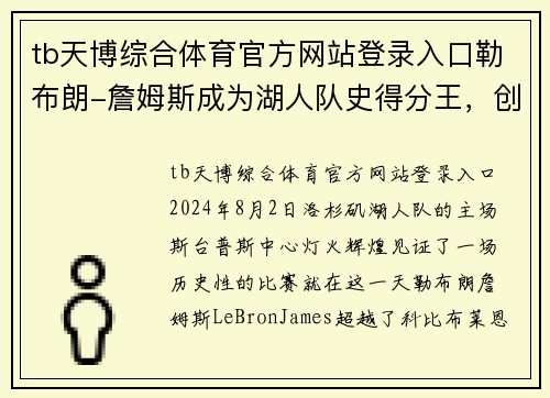 tb天博综合体育官方网站登录入口勒布朗-詹姆斯成为湖人队史得分王，创造新里程碑