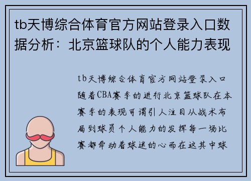 tb天博综合体育官方网站登录入口数据分析：北京篮球队的个人能力表现