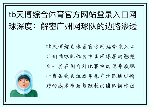 tb天博综合体育官方网站登录入口网球深度：解密广州网球队的边路渗透