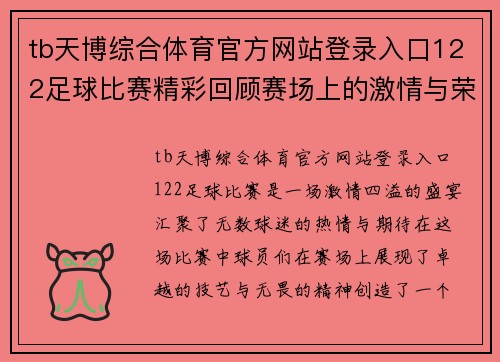 tb天博综合体育官方网站登录入口122足球比赛精彩回顾赛场上的激情与荣耀交织的瞬间